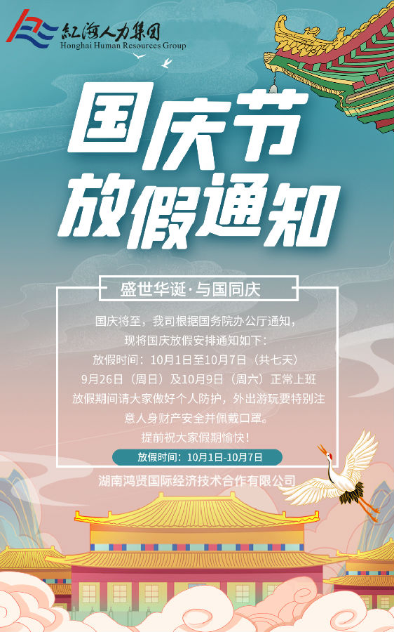 鴻賢國際國慶放假通知！.jpg