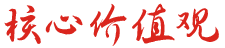 核心價(jià)值觀(guān).png